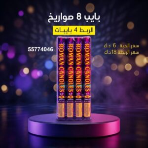 شراء بايب 8 صواريخ في صباح السالم