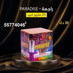 راجمة PARADISE لاجتماعات العائلة