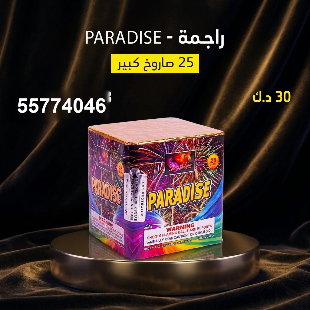 راجمة PARADISE من جراغي الكويتي