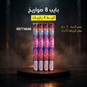 شراء بايب 8 صواريخ في الفروانية