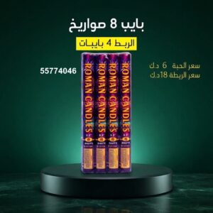 بايب 8 صواريخ للقرقيعان