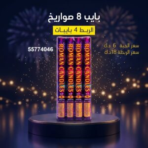 شراء بايب 8 صواريخ في مبارك الكبير