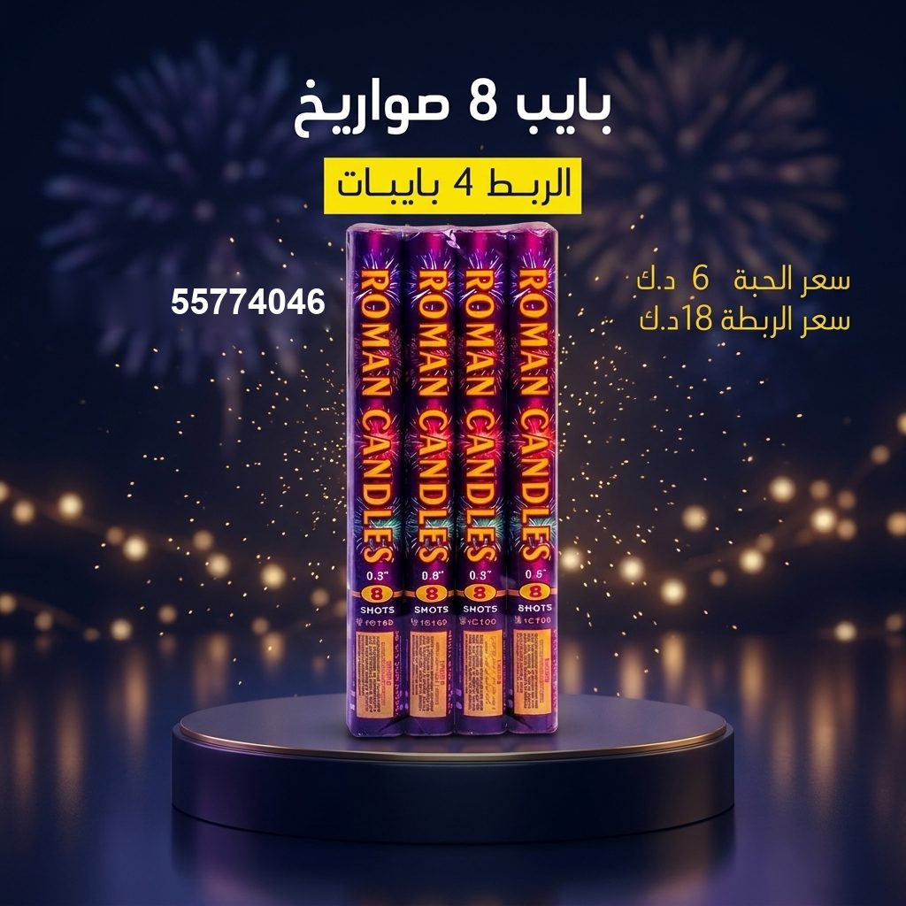 بايب 8 صواريخ من جراغي الكويتي