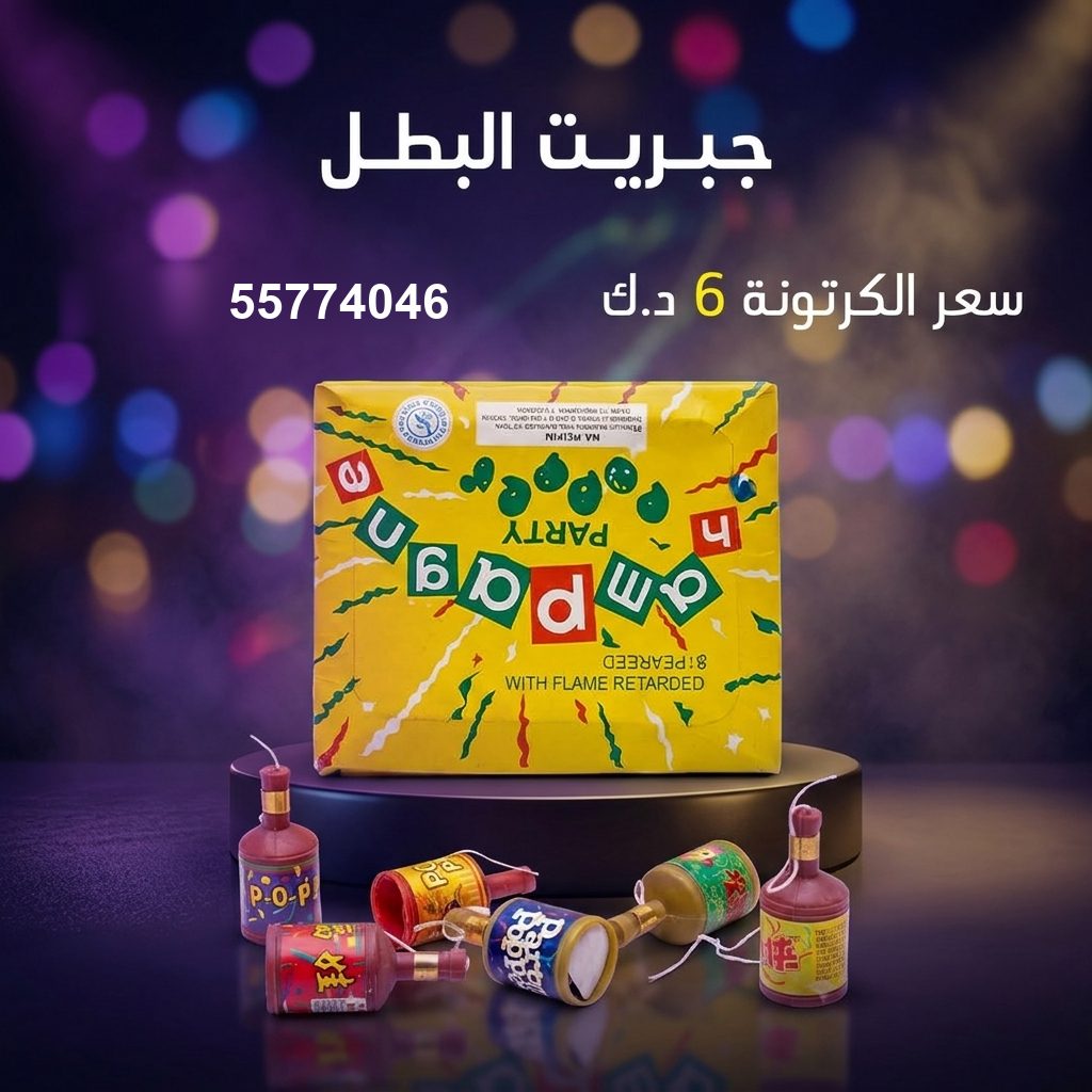 جبريت البطل من جراغي الكويتي