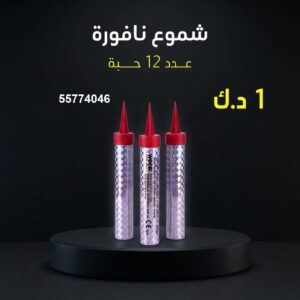 شموع النافورة في السالمية