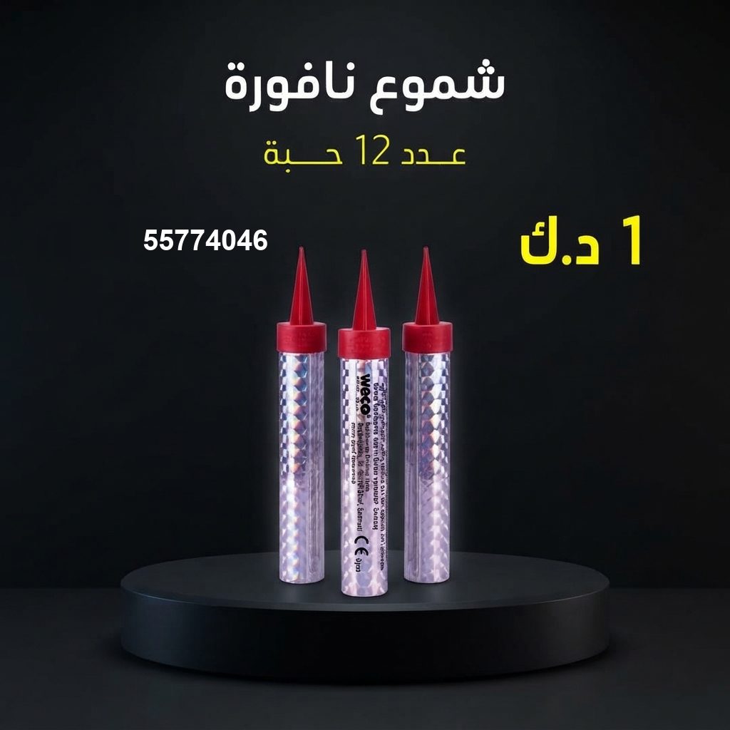 شموع النافورة من جراغي الكويتي