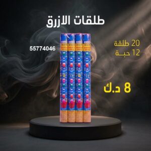 شراء طلقات الازرق في الجابرية