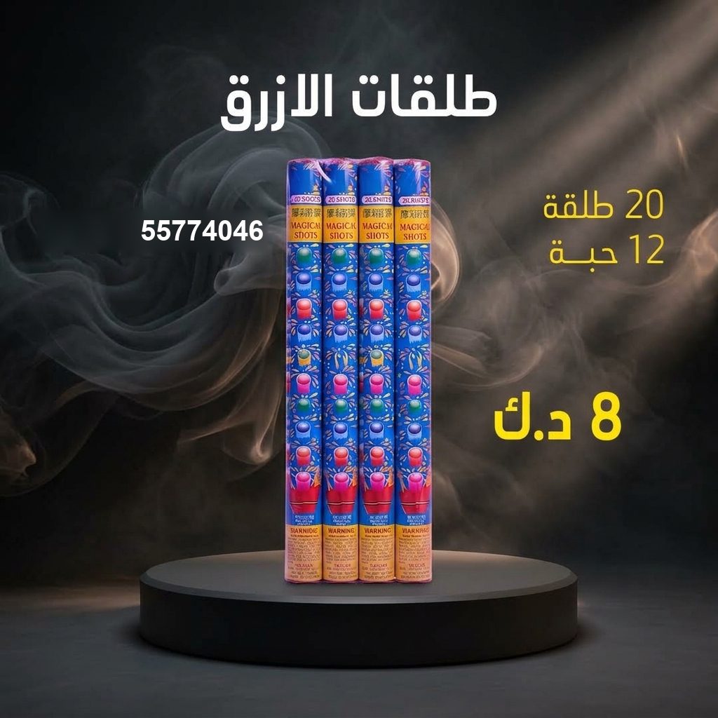 طلقات الازرق من جراغي الكويتي