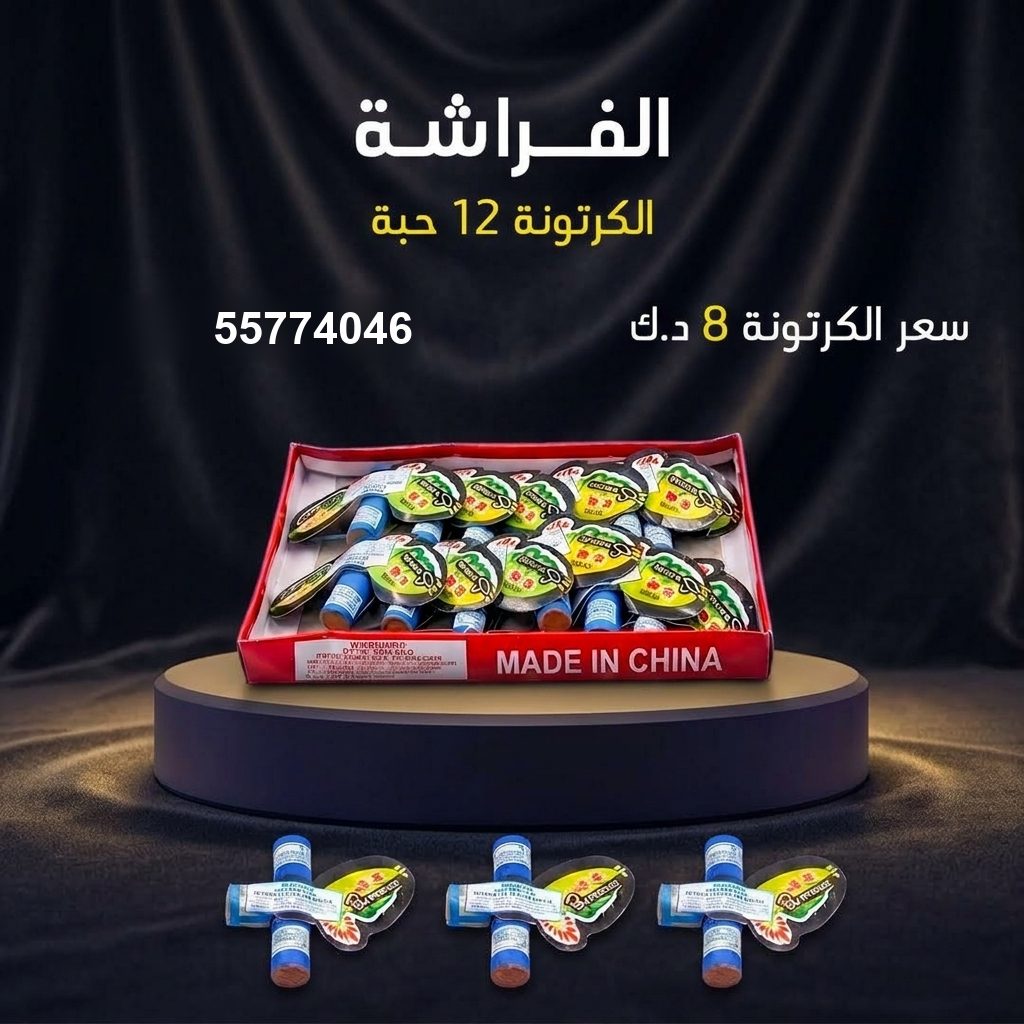 الفراشة من جراغي الكويتي