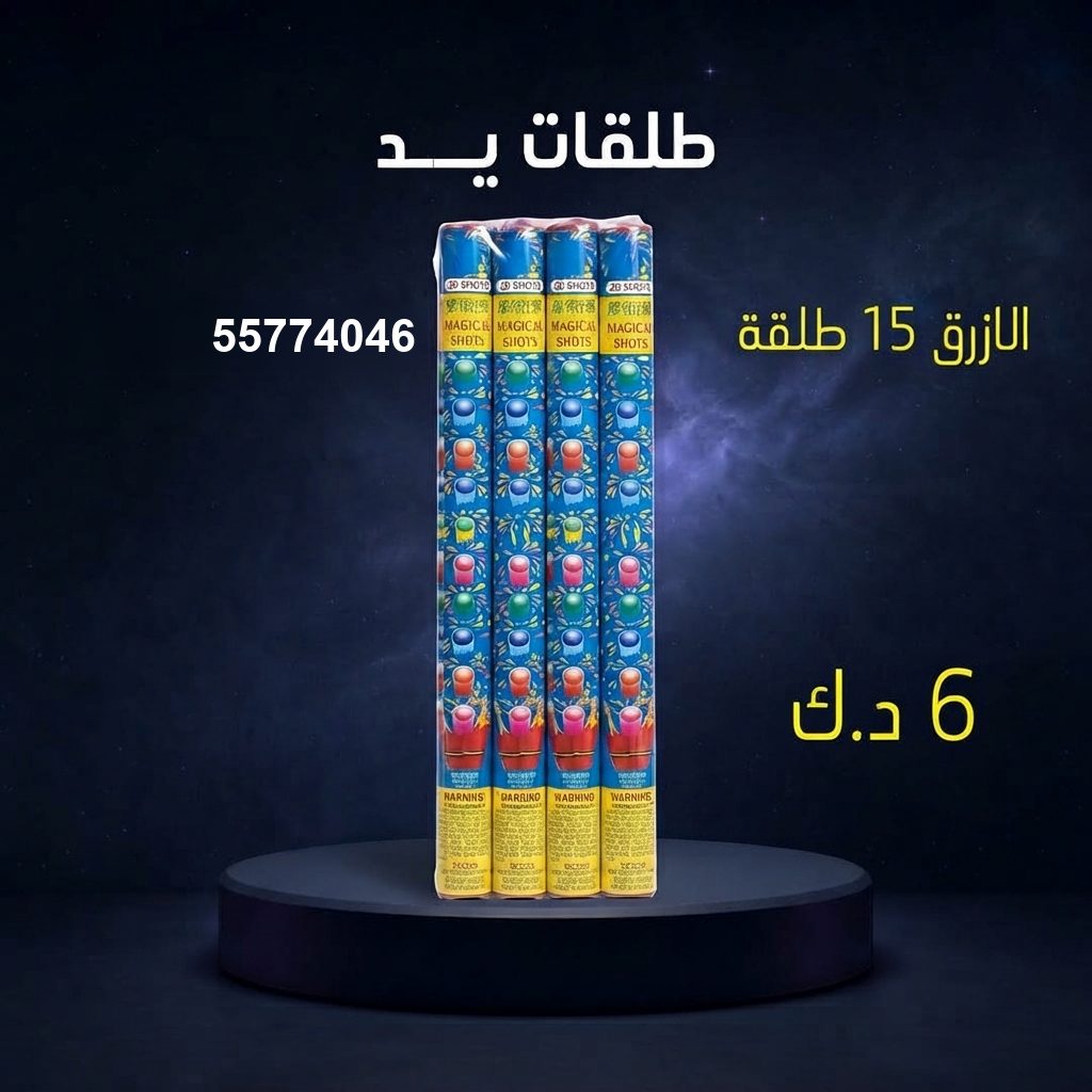 طلقات الازرق من جراغي الكويتي