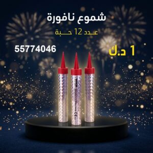 شموع النافورة في الفحيحيل