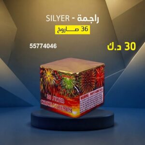 راجمة SILVER لليوم الوطني