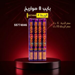 بايب 8 صواريخ لحفلات الأطفال