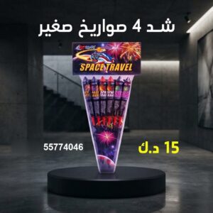 شراء شد 4 صواريخ صغير في صباح السالم