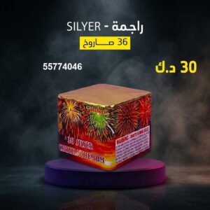 شراء راجمة SILVER في صباح السالم