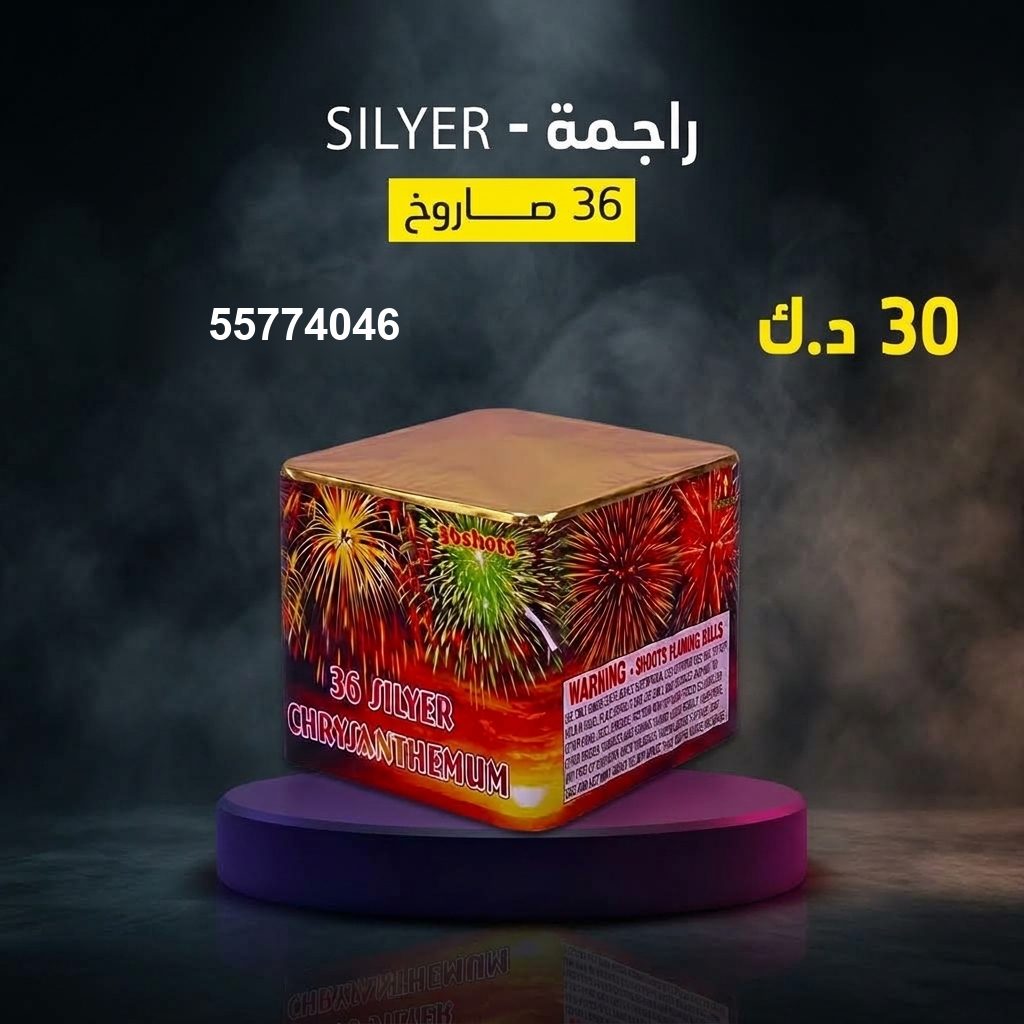 راجمة SILVER من جراغي الكويتي
