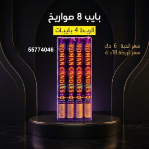 بايب 8 صواريخ لليوم الوطني