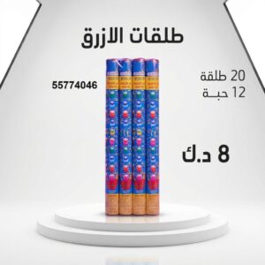 طلقات الازرق للأعياد