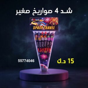 شد 4 صواريخ صغير للأعياد