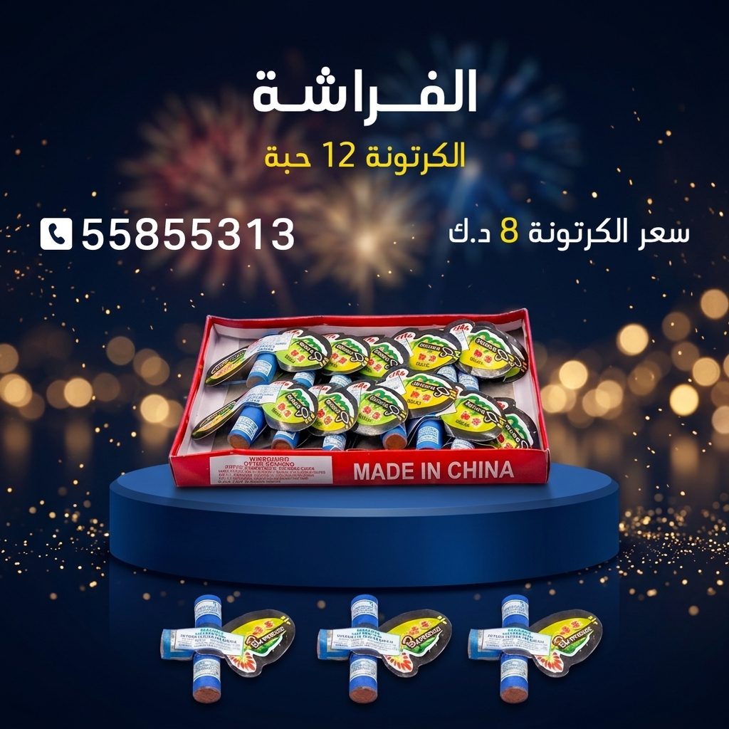 الفراشة من جراغي الكويتي