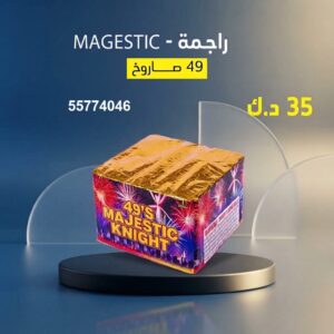 راجمة MAGESTIC في الأحمدي