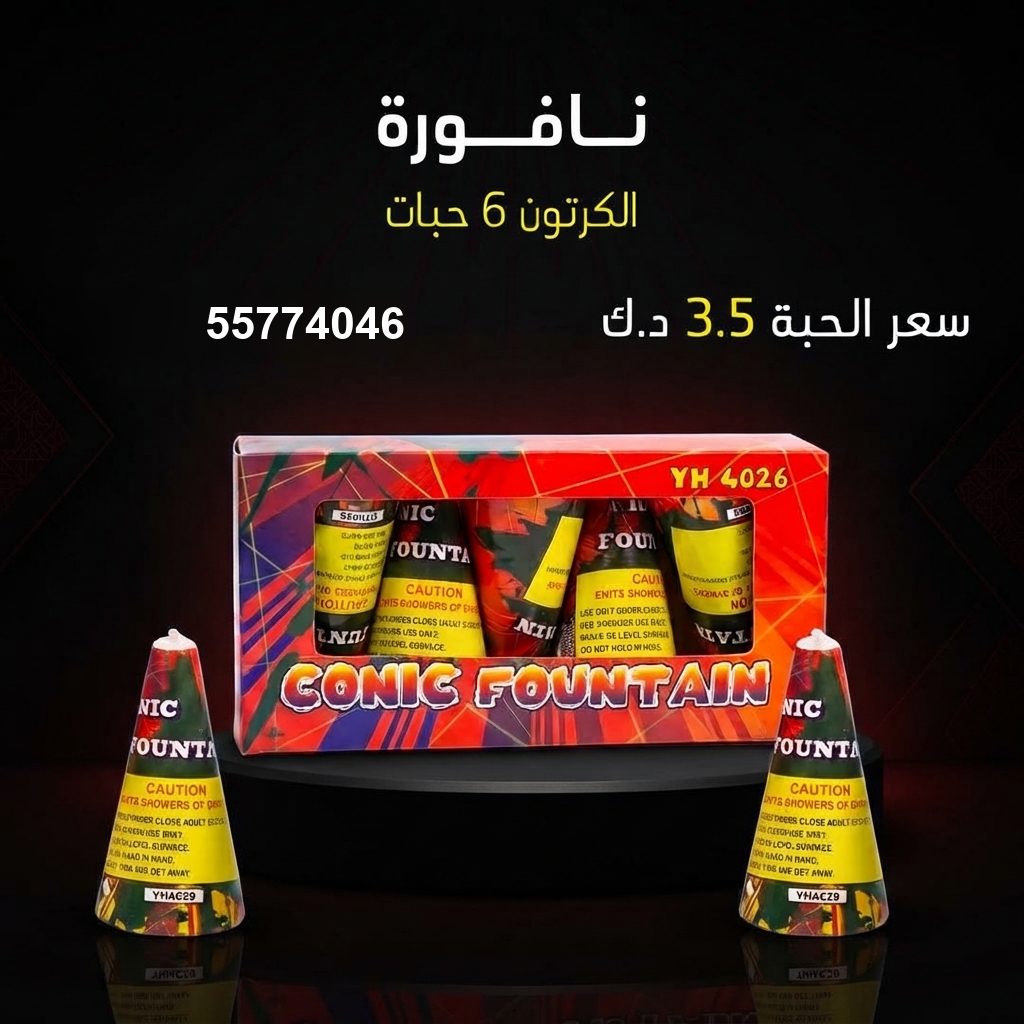 نافورة من جراغي الكويتي