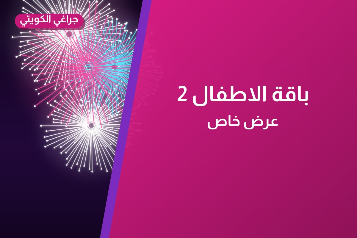 باقة الاطفال 2 من جراغي الكويتي — مواصفات وسعر وطريقة الطلب