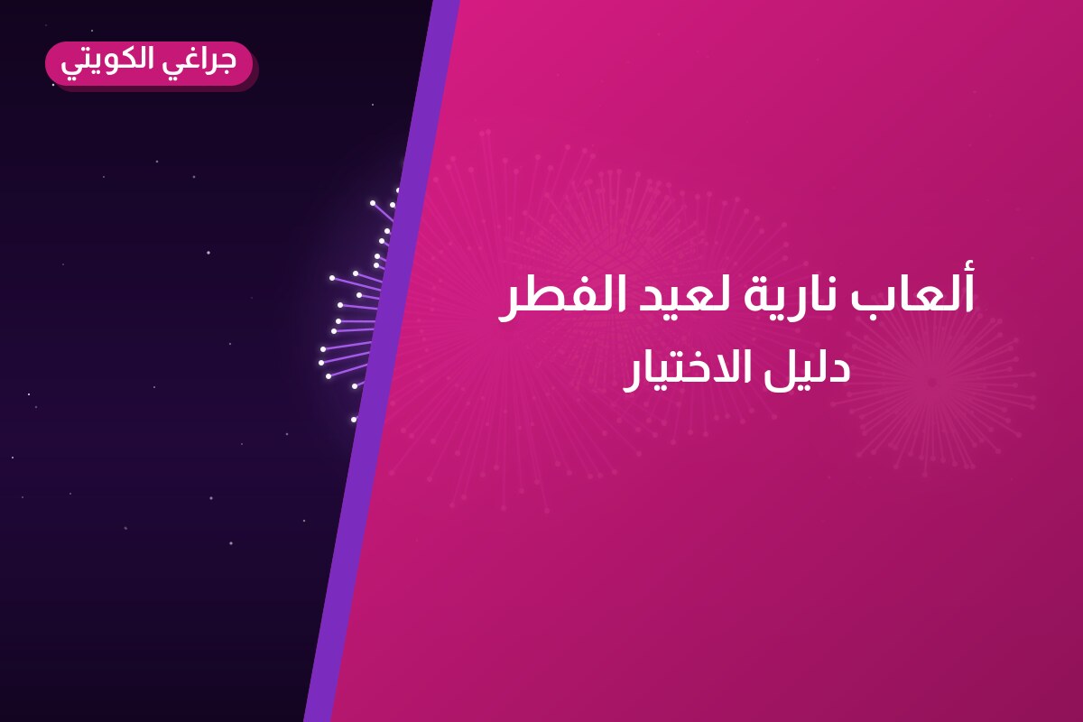 ألعاب نارية لعيد الفطر — الجهراء: أسعار من جراغي الكويتي