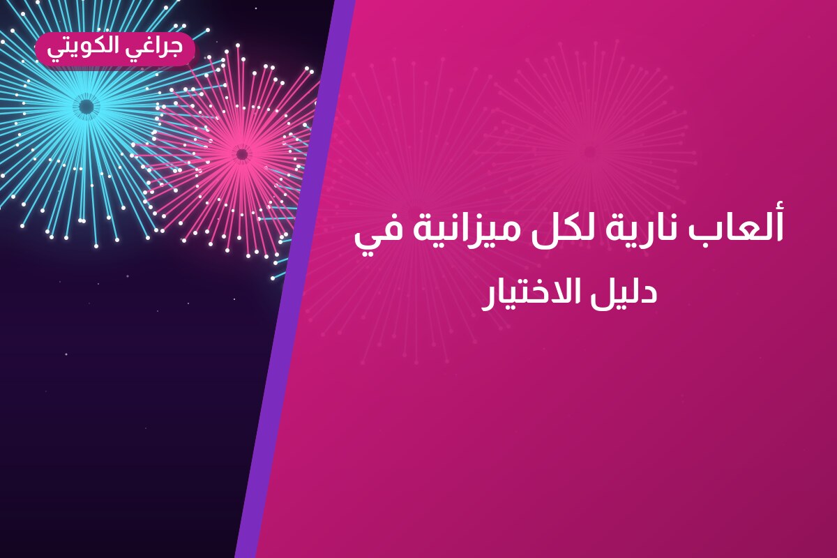 ألعاب نارية لكل ميزانية في الكويت