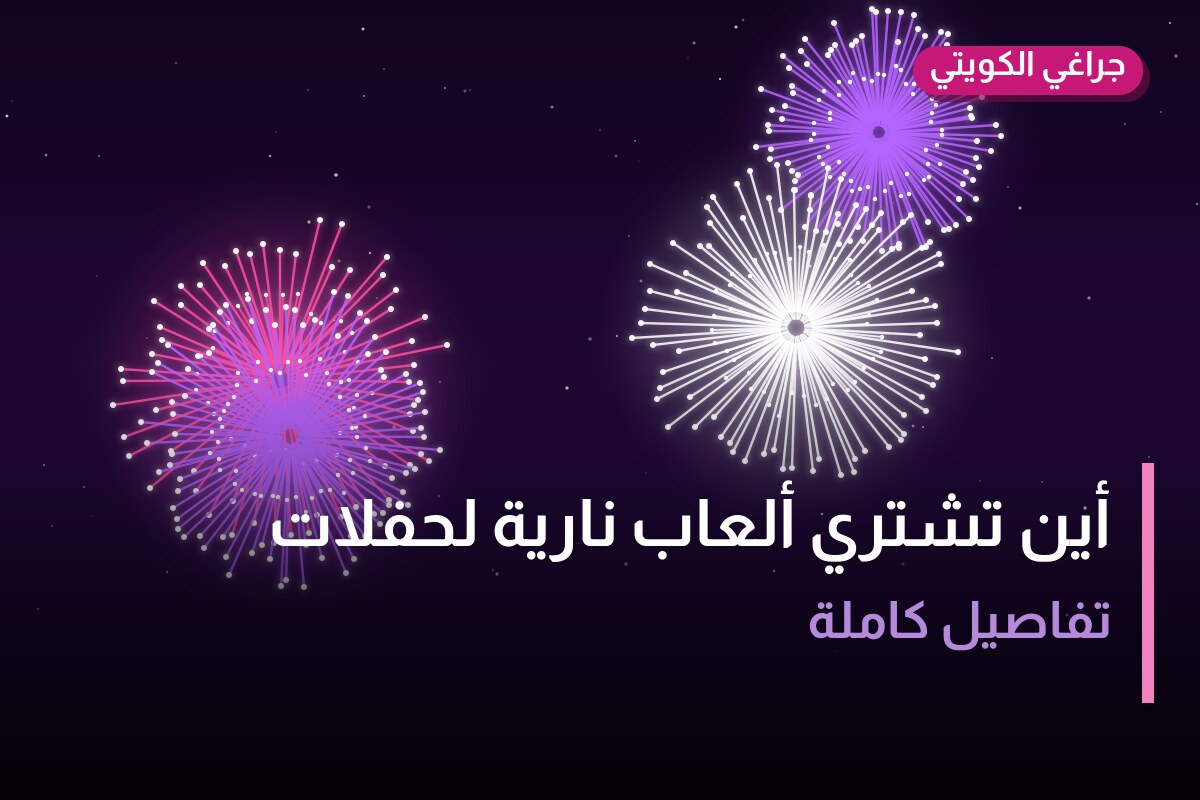 أين تشتري ألعاب نارية لحفلات الأطفال في الأحمدي؟