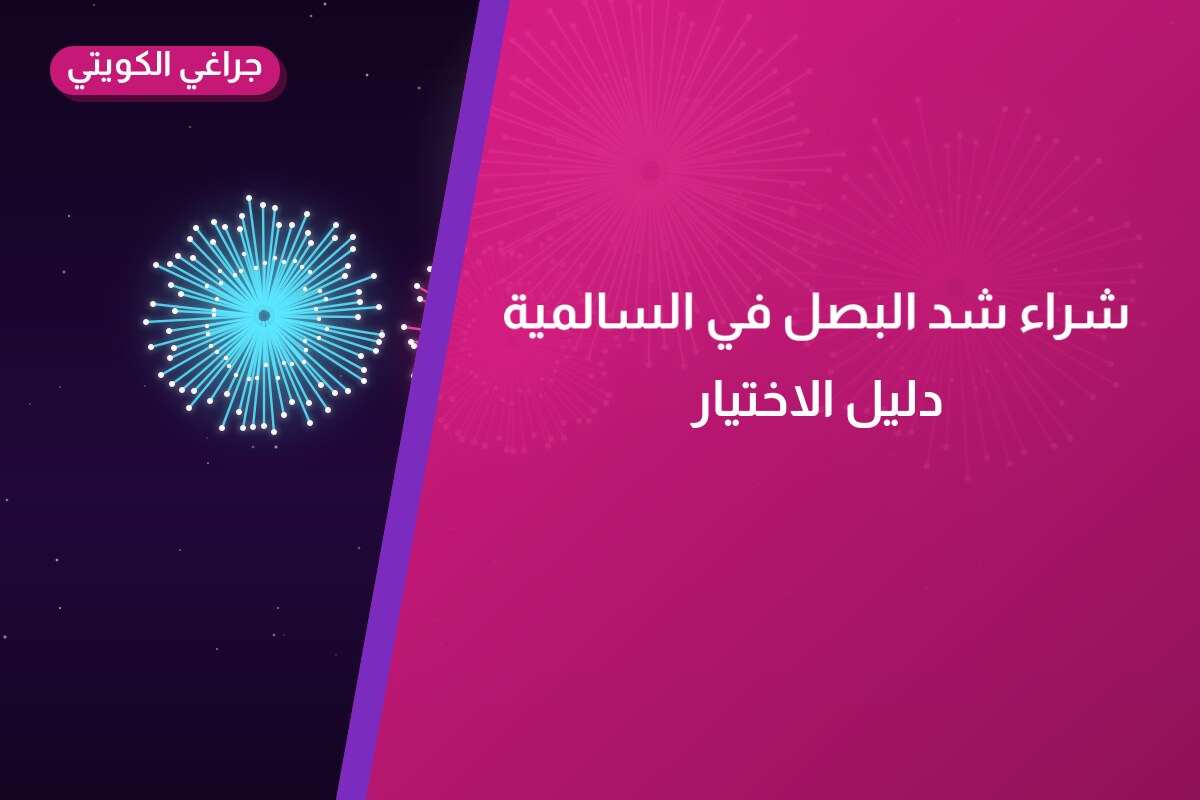 شراء شد البصل في السالمية: السعر والاستخدام الآمن وأفضل المناسبات