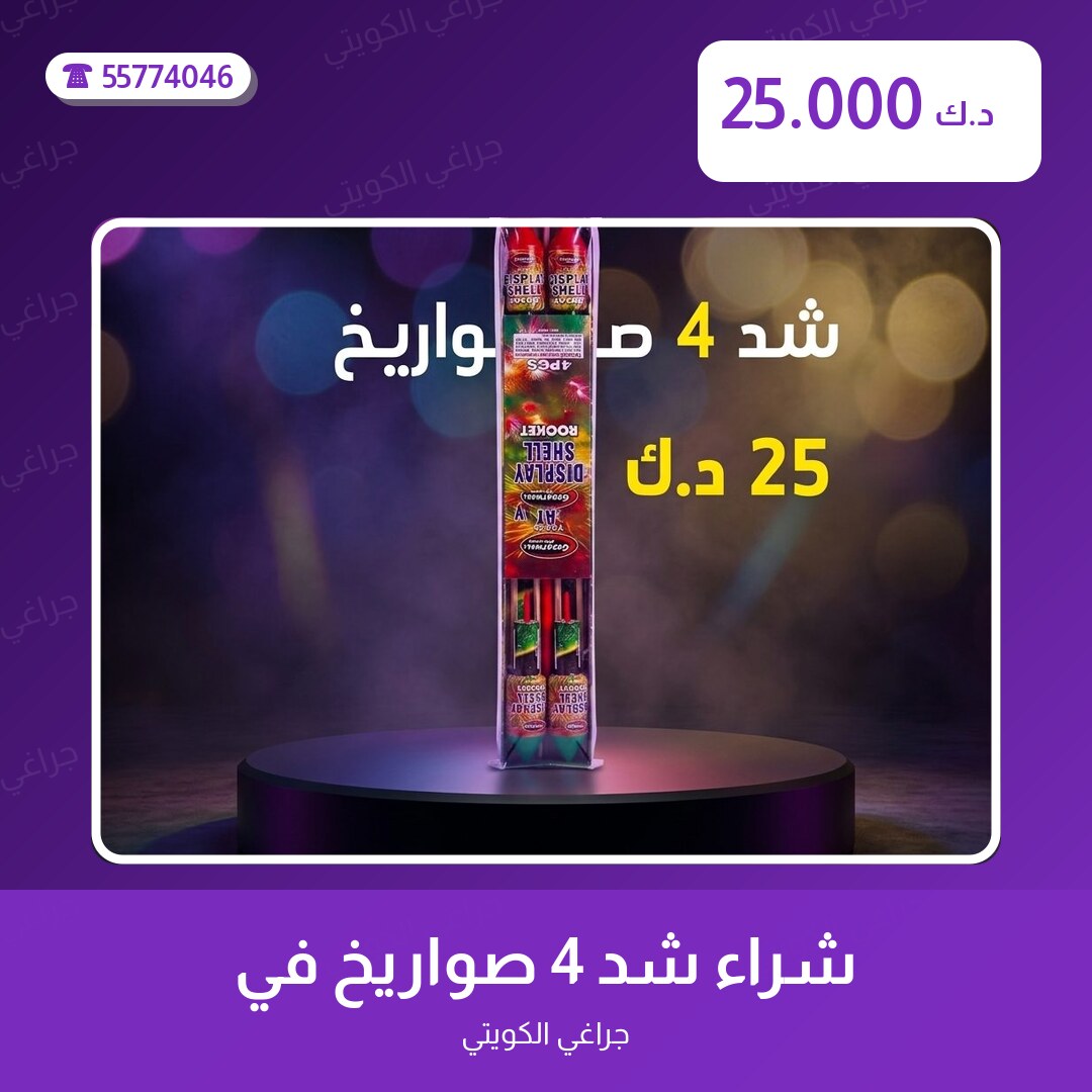 هل شراء شد 4 صواريخ مناسب لمناسبتك؟ دليل الاختيار والسعر