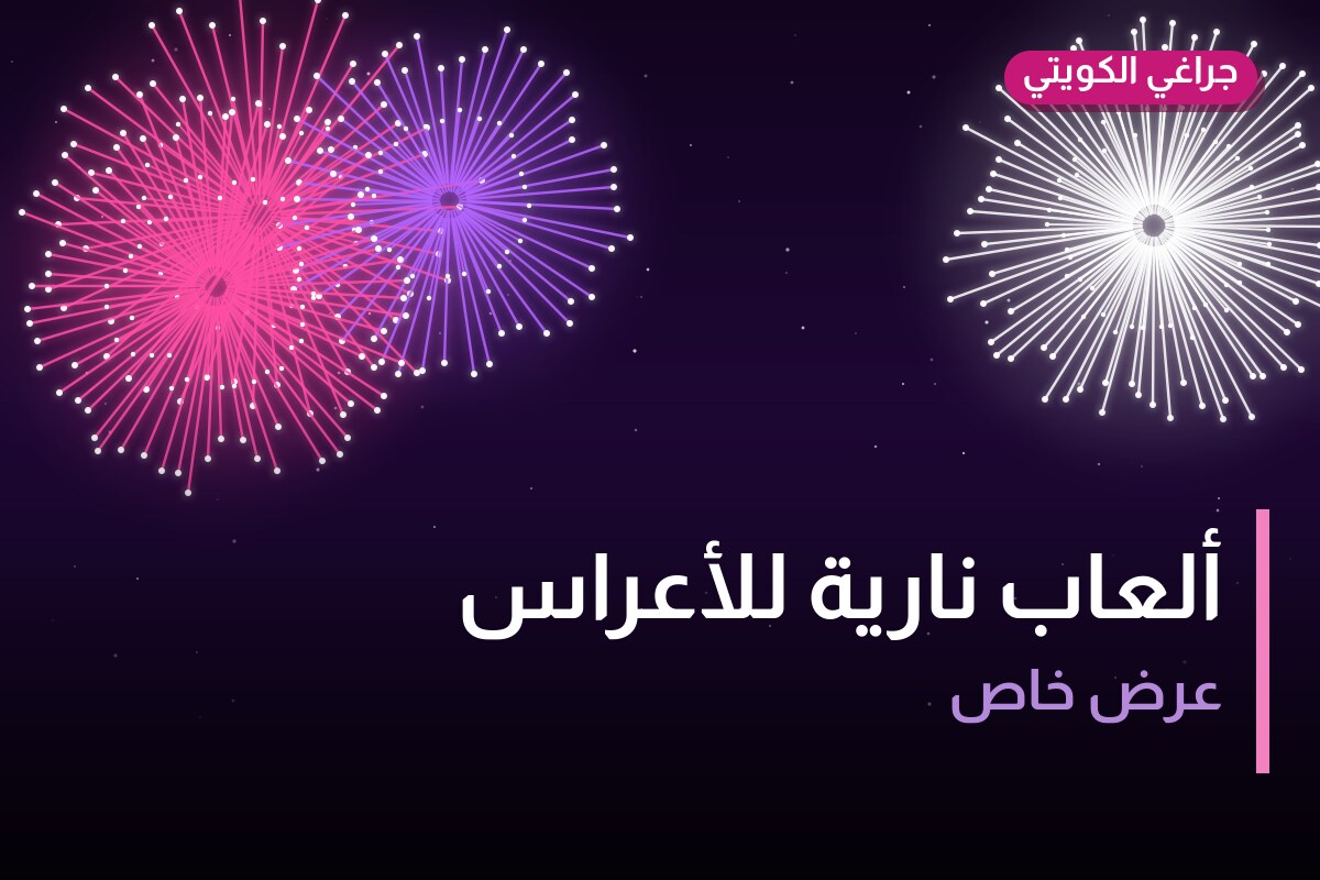 ألعاب نارية للأعراس — مبارك الكبير: أسعار من جراغي الكويتي
