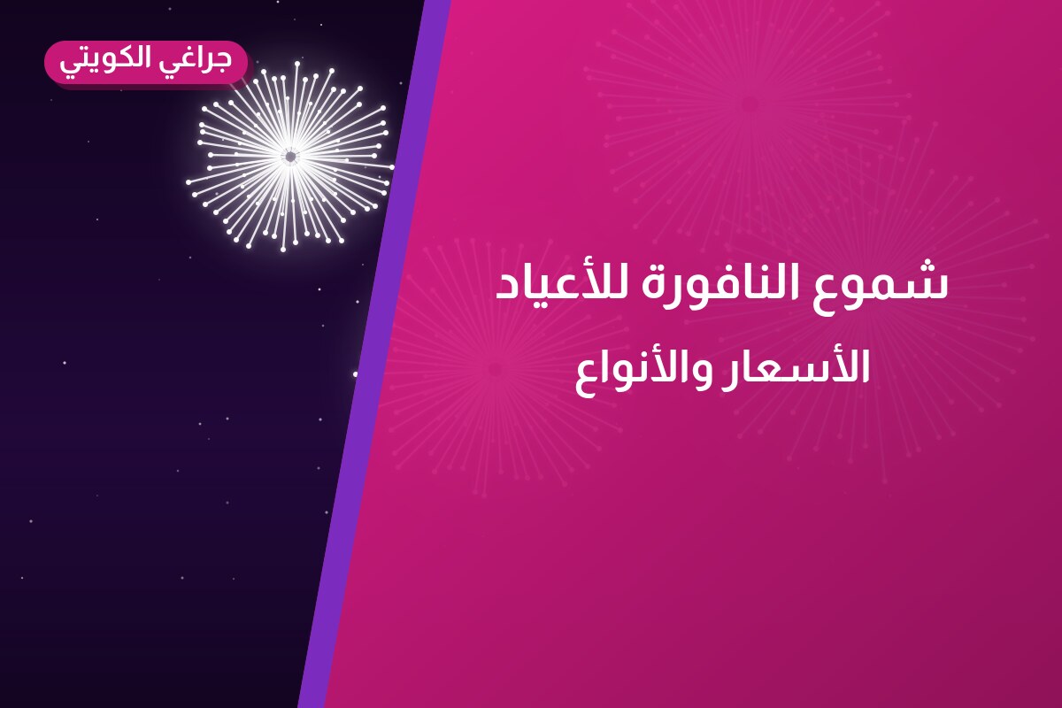 شموع النافورة للأعياد: السعر والمواصفات الكاملة
