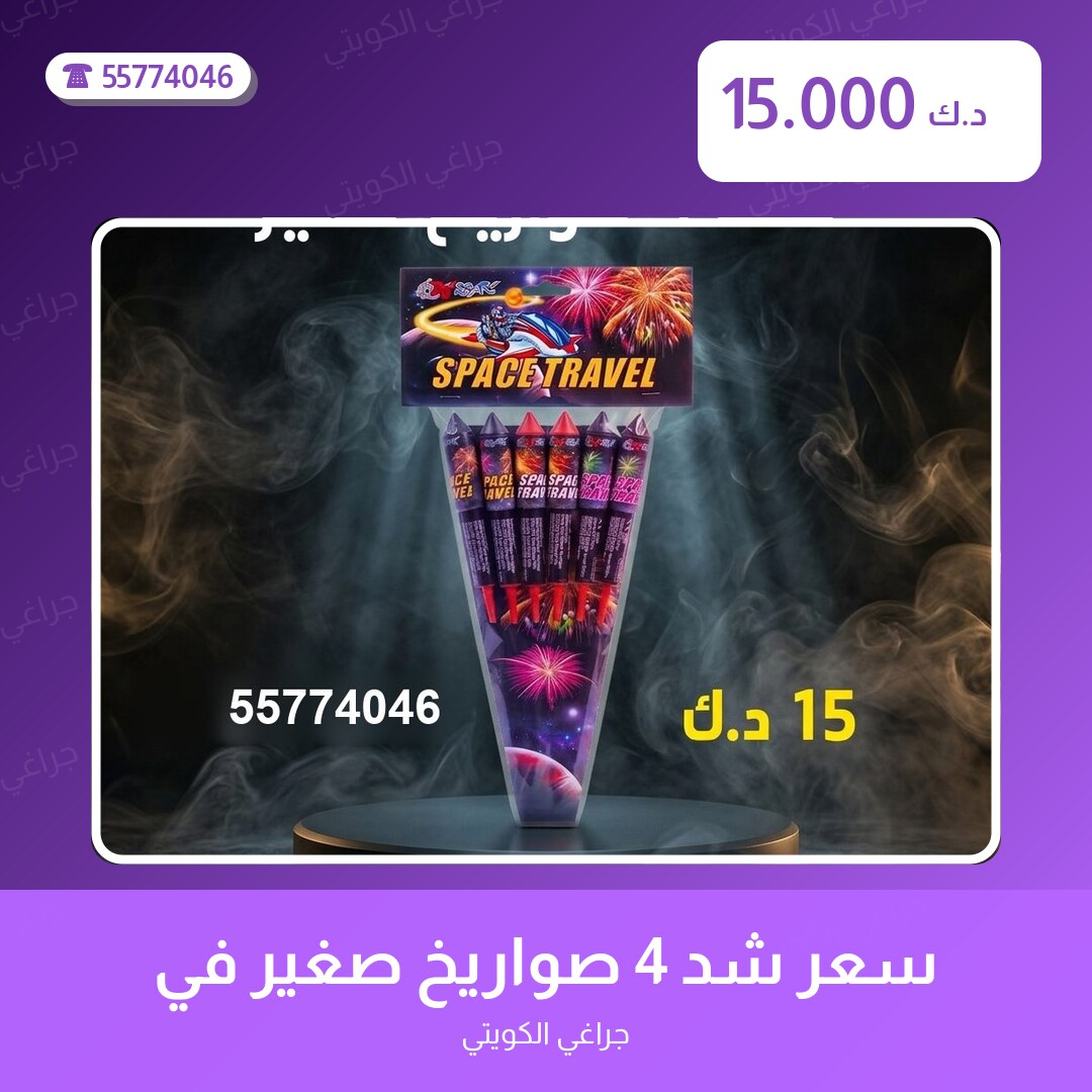 سعر شد 4 صواريخ صغير في الكويت — السعر والتفاصيل