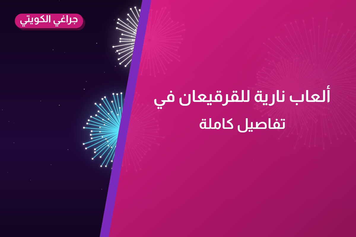 ألعاب نارية للقرقيعان في السالمية: دليل الشراء والأسعار