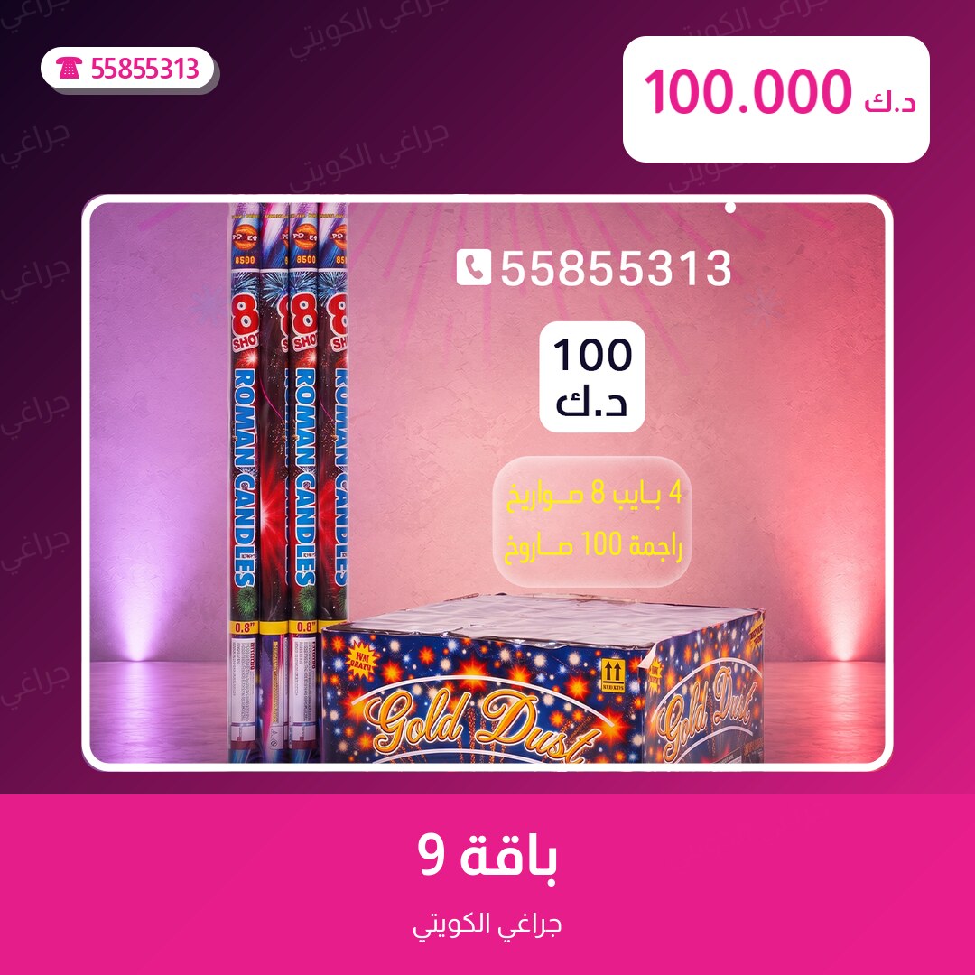 باقة 9 سعر 100.000 دينار كويتي من جراغي الكويتي
