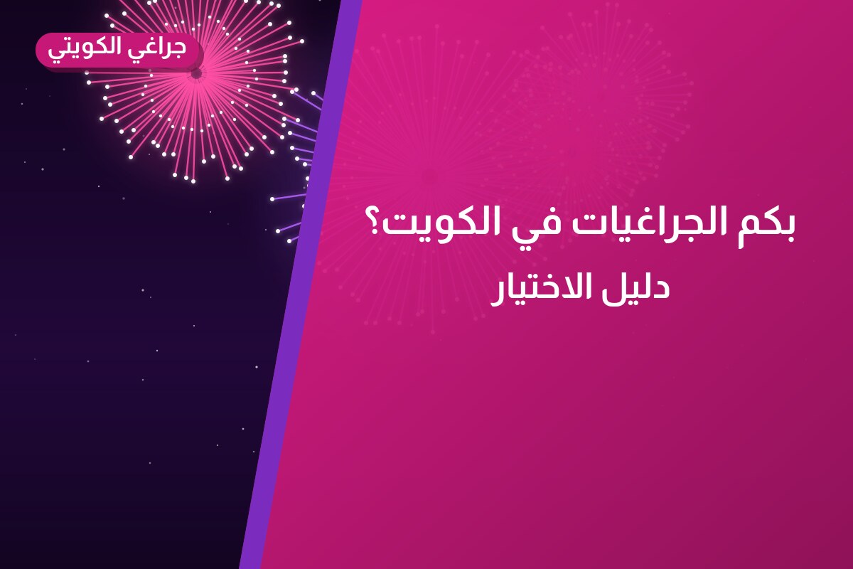 بكم الجراغيات في الكويت؟ أرقام 2026
