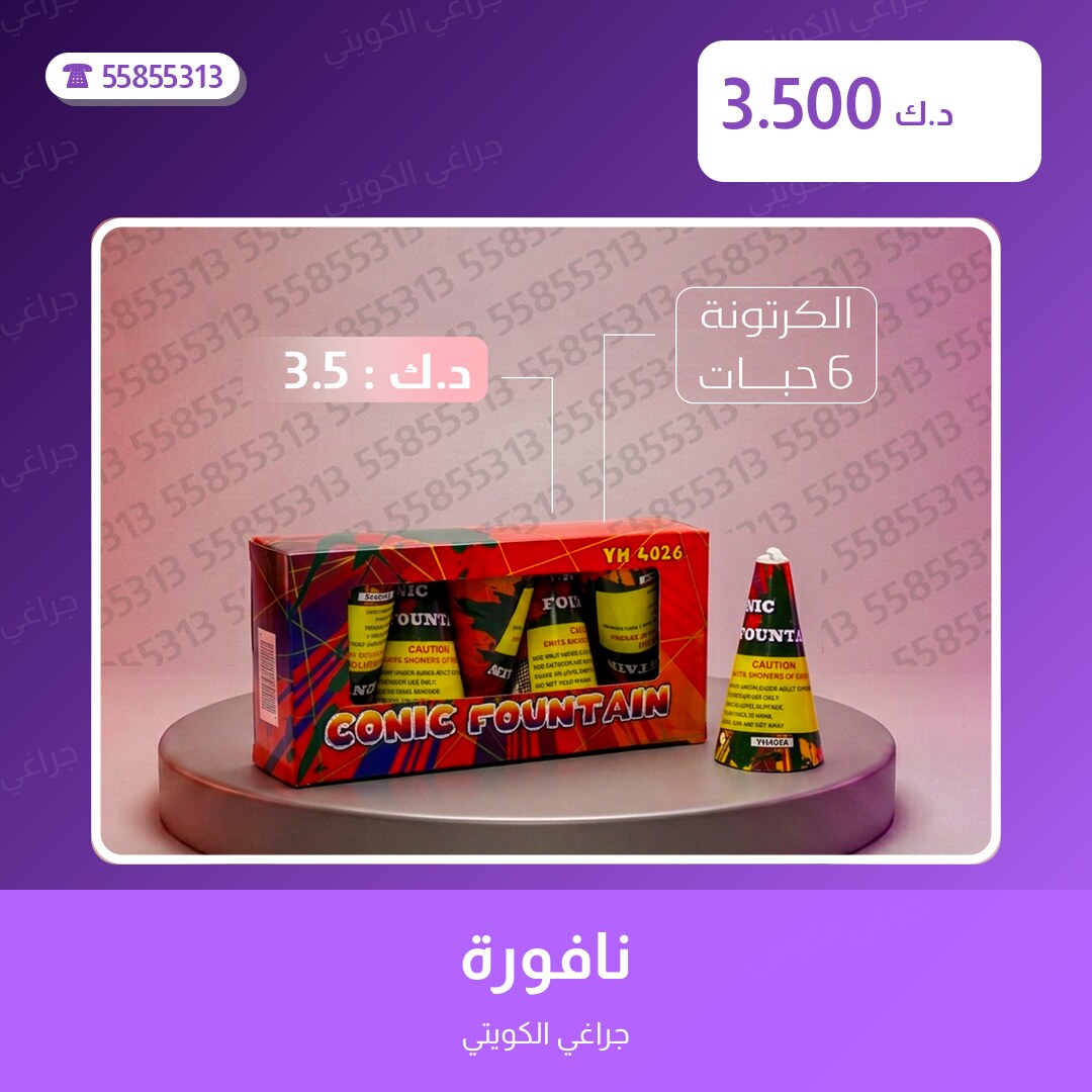 نافورة سعر 3.500 دينار كويتي من جراغي الكويتي