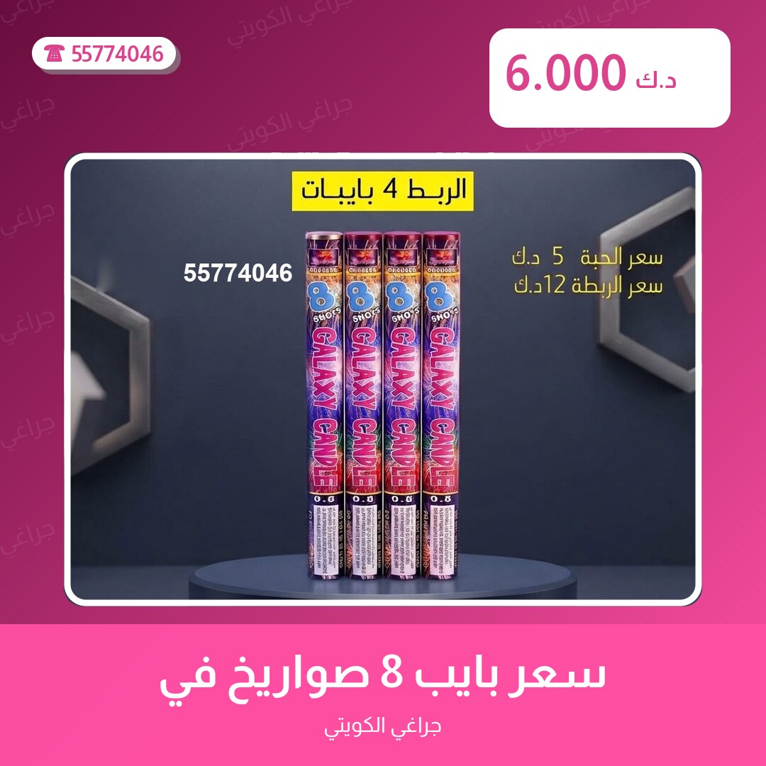 سعر بايب 8 صواريخ: السعر والاستخدام الآمن وأفضل المناسبات