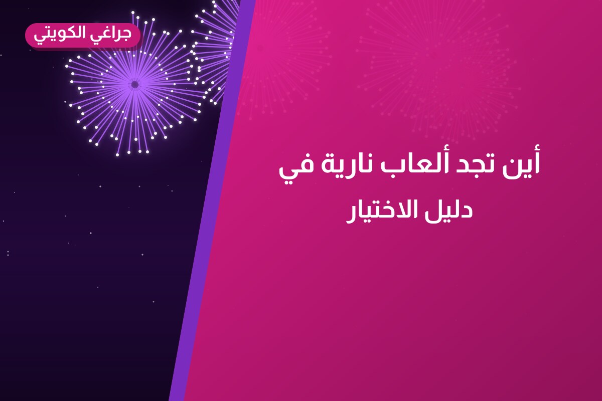 أين تجد ألعاب نارية في الجابرية؟ أسعار ومواصفات
