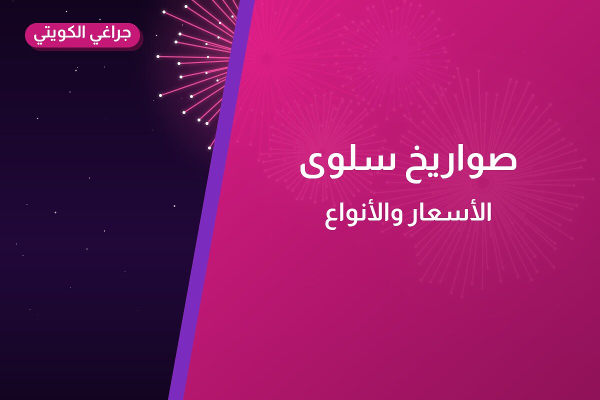 صواريخ سلوى: دليل الشراء من جراغي الكويتي