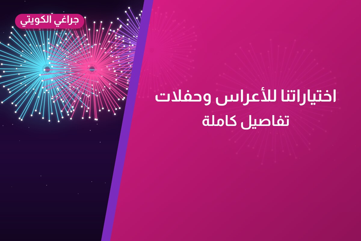 اختياراتنا للأعراس وحفلات الزفاف حسب المساحة والميزانية