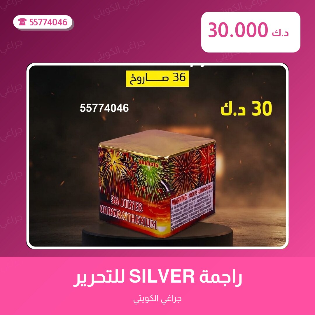 راجمة SILVER للتحرير: السعر والاستخدام الآمن وأفضل المناسبات