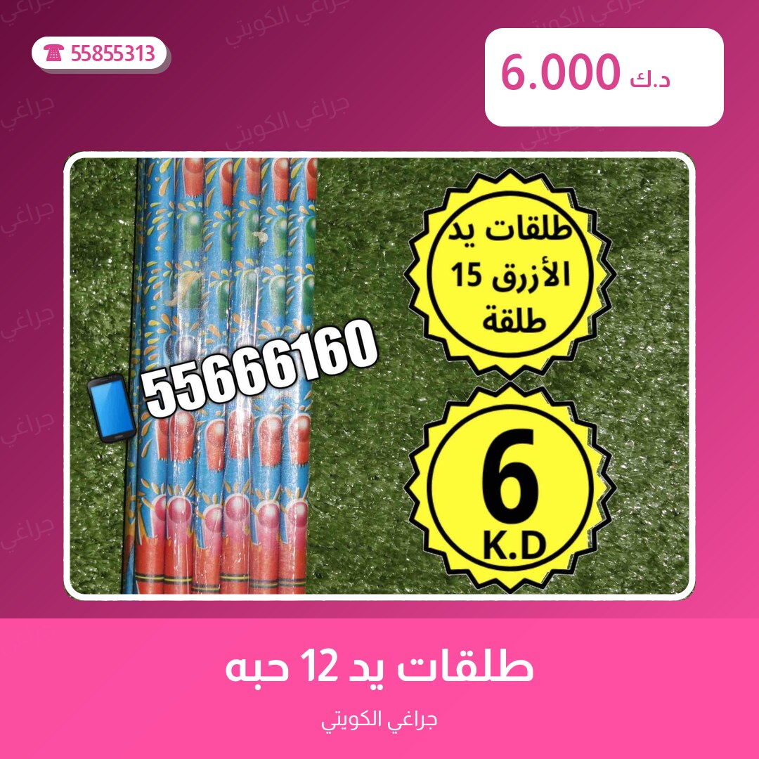 طلقات يد 12 حبه سعر 6.000 دينار كويتي من جراغي الكويتي