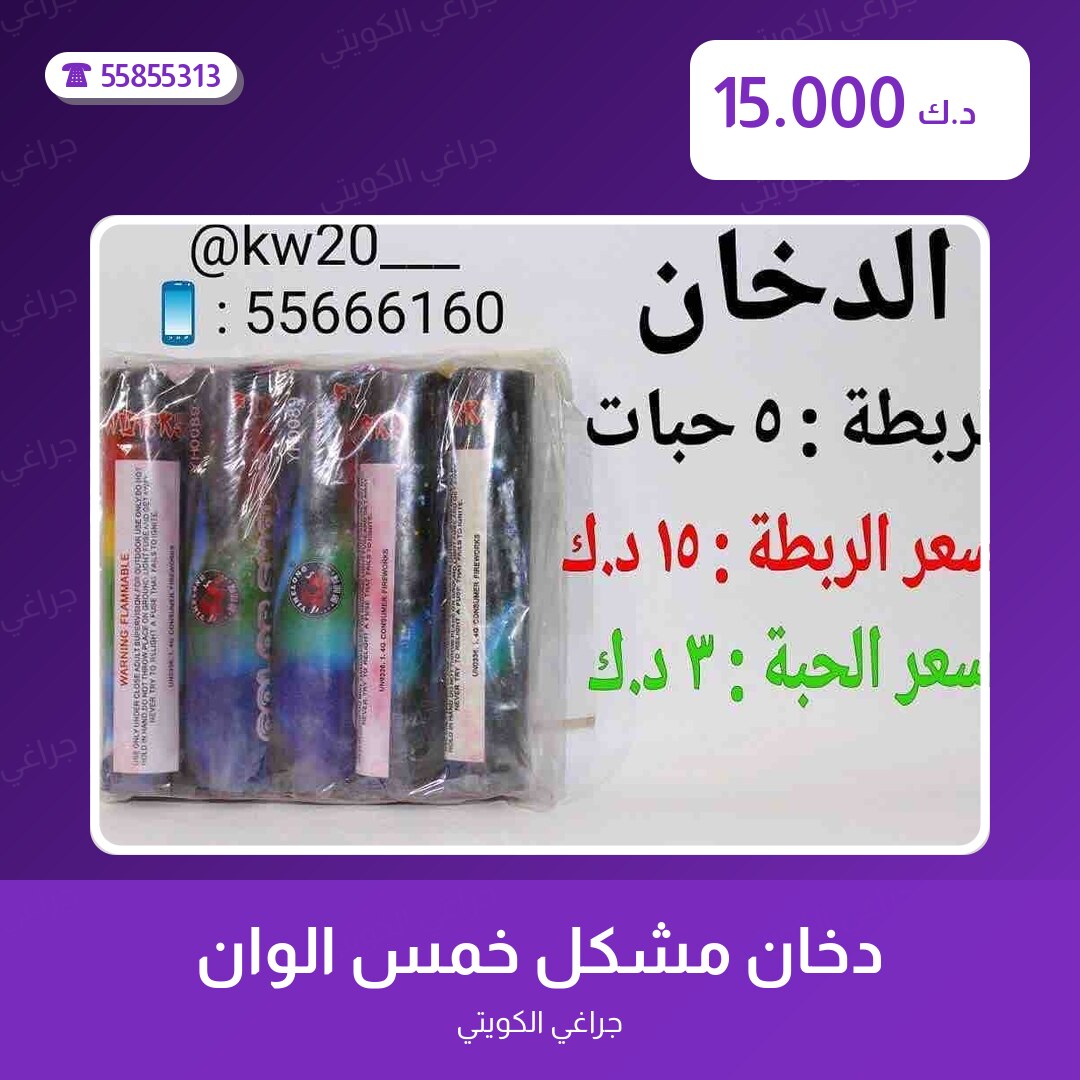دخان مشكل خمس الوان سعر 15.000 دينار كويتي من جراغي الكويتي