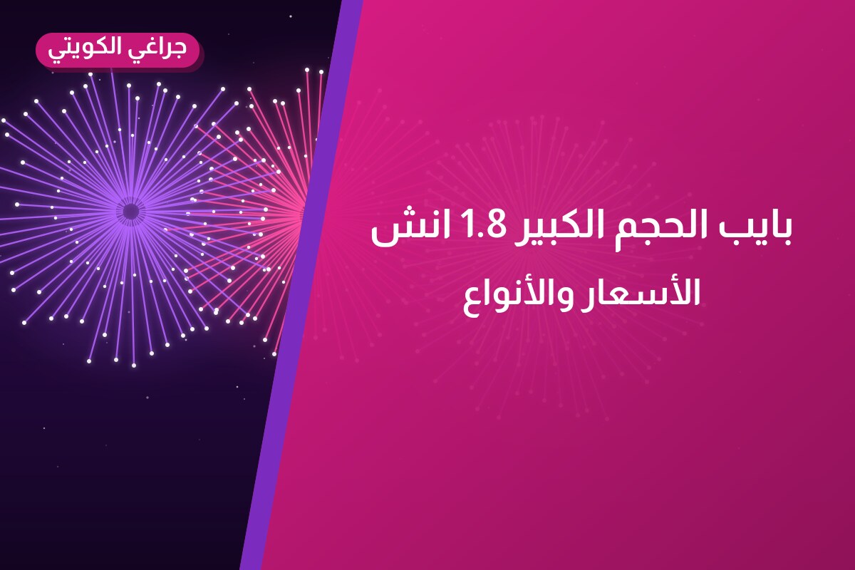 دليل بايب الحجم الكبير 1.8 انش: كل ما تحتاج معرفته قبل الطلب
