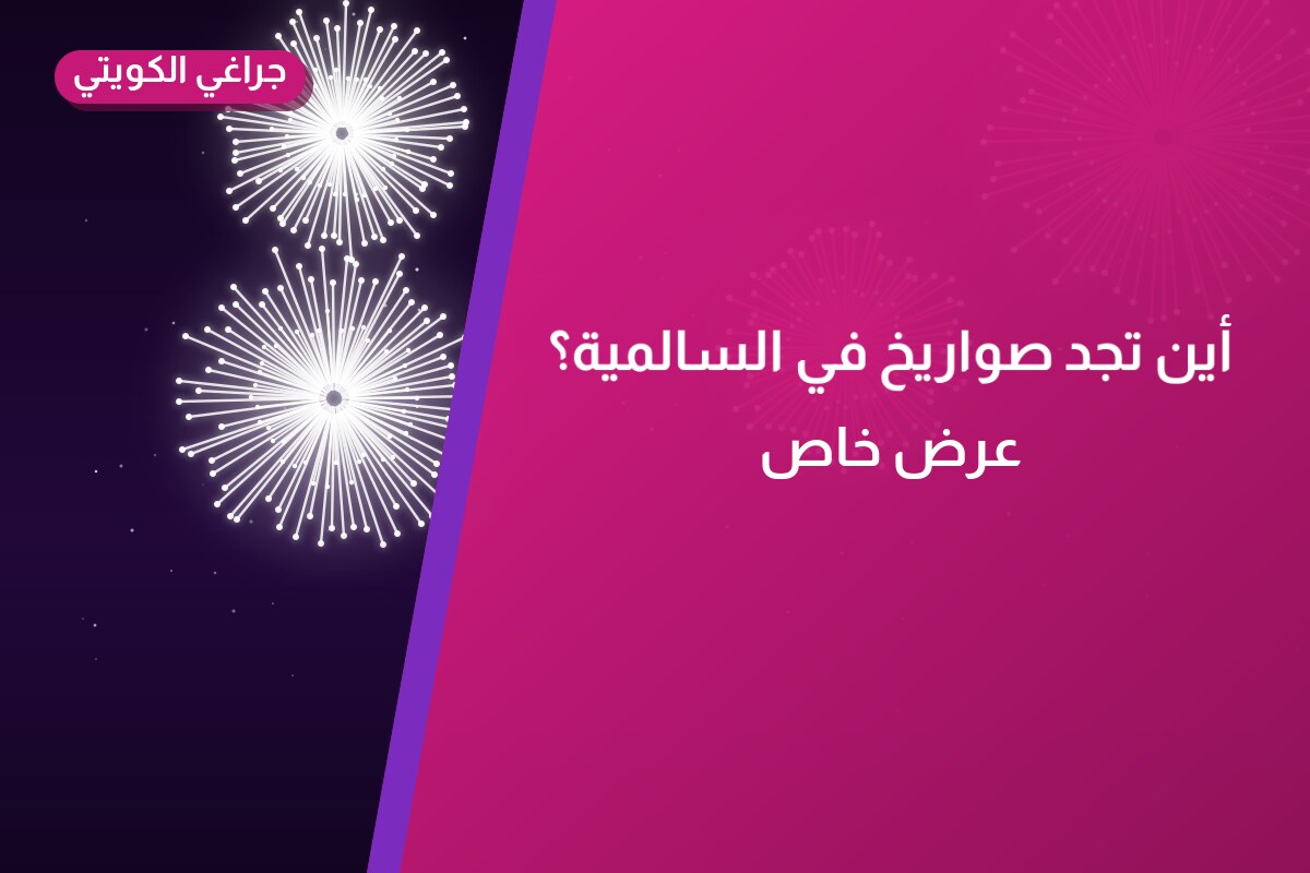 أين تجد صواريخ في السالمية؟ أسعار ومواصفات