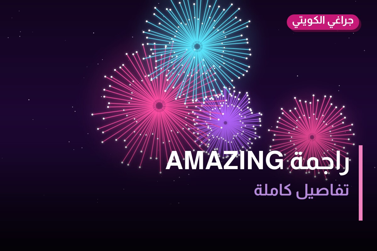 راجمة AMAZING: السعر والمواصفات الكاملة