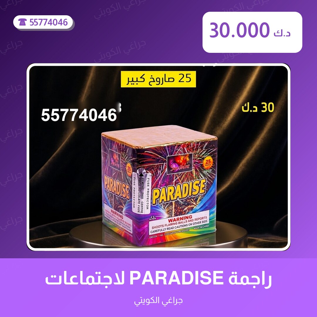 راجمة PARADISE لاجتماعات العائلة في الكويت — السعر والتفاصيل